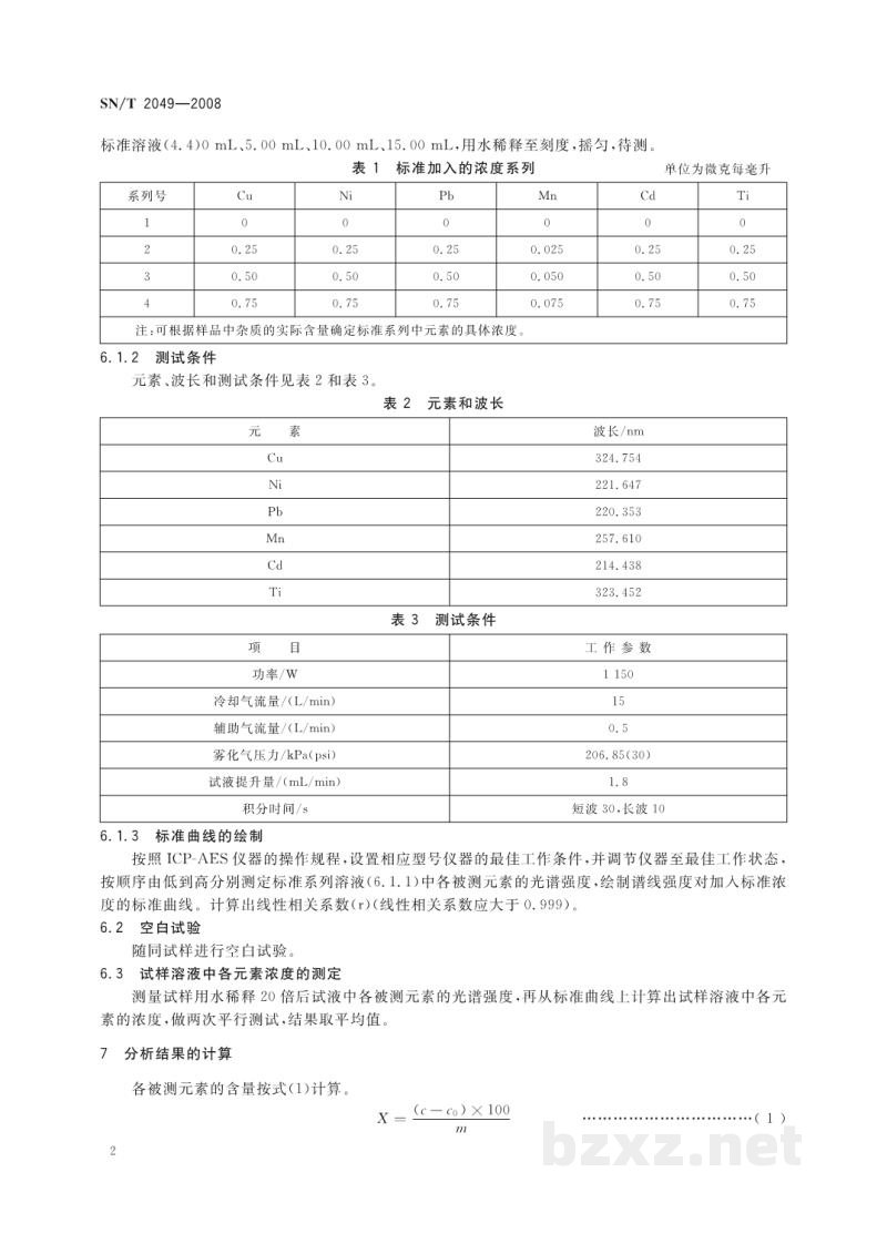 SN/T 2049-2008进出口食品级磷酸中铜、镍、铅、锰、镉、钛的测定 电感耦合等离子体原子发射光谱法 SN/T 2049-2008进出口食品级磷酸中铜、镍、铅、锰、镉、钛的测定 电感耦合等离子体原子发射光谱法