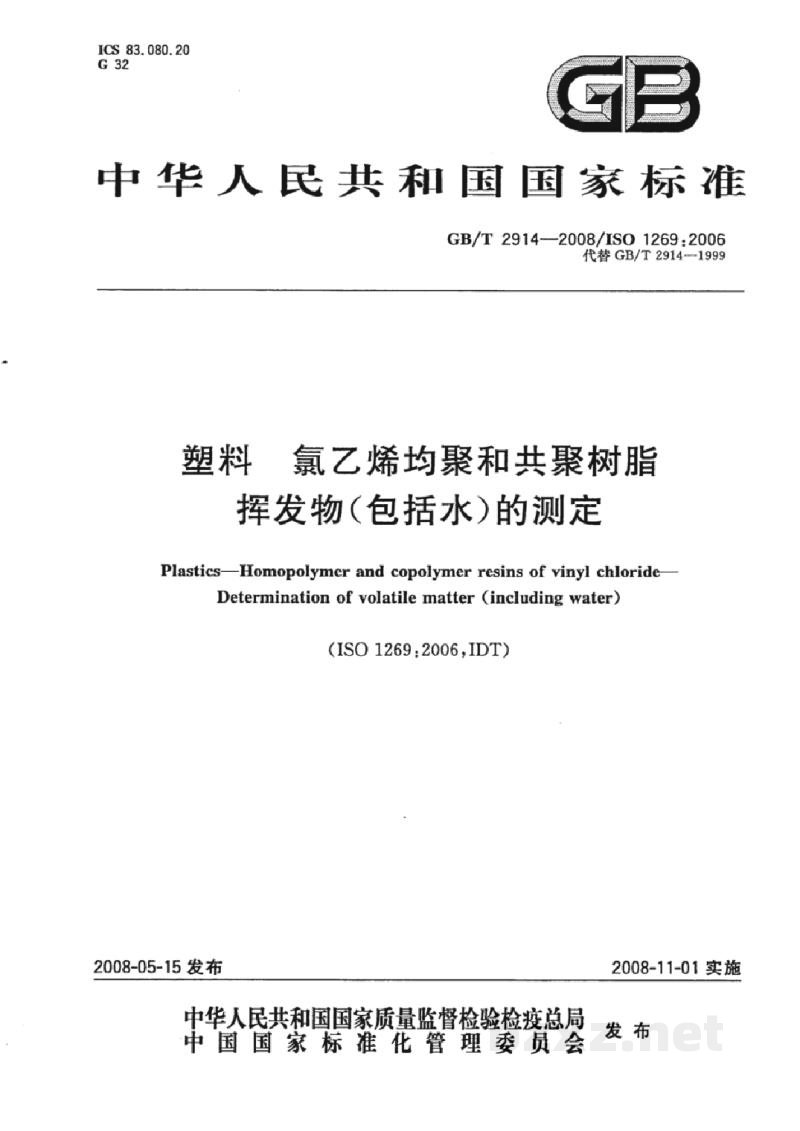 GB/T 2914-2008塑料 氯乙烯均聚和共聚树脂挥发物(包括水)的测定 GB/T 2914-2008塑料 氯乙烯均聚和共聚树脂挥发物(包括水)的测定