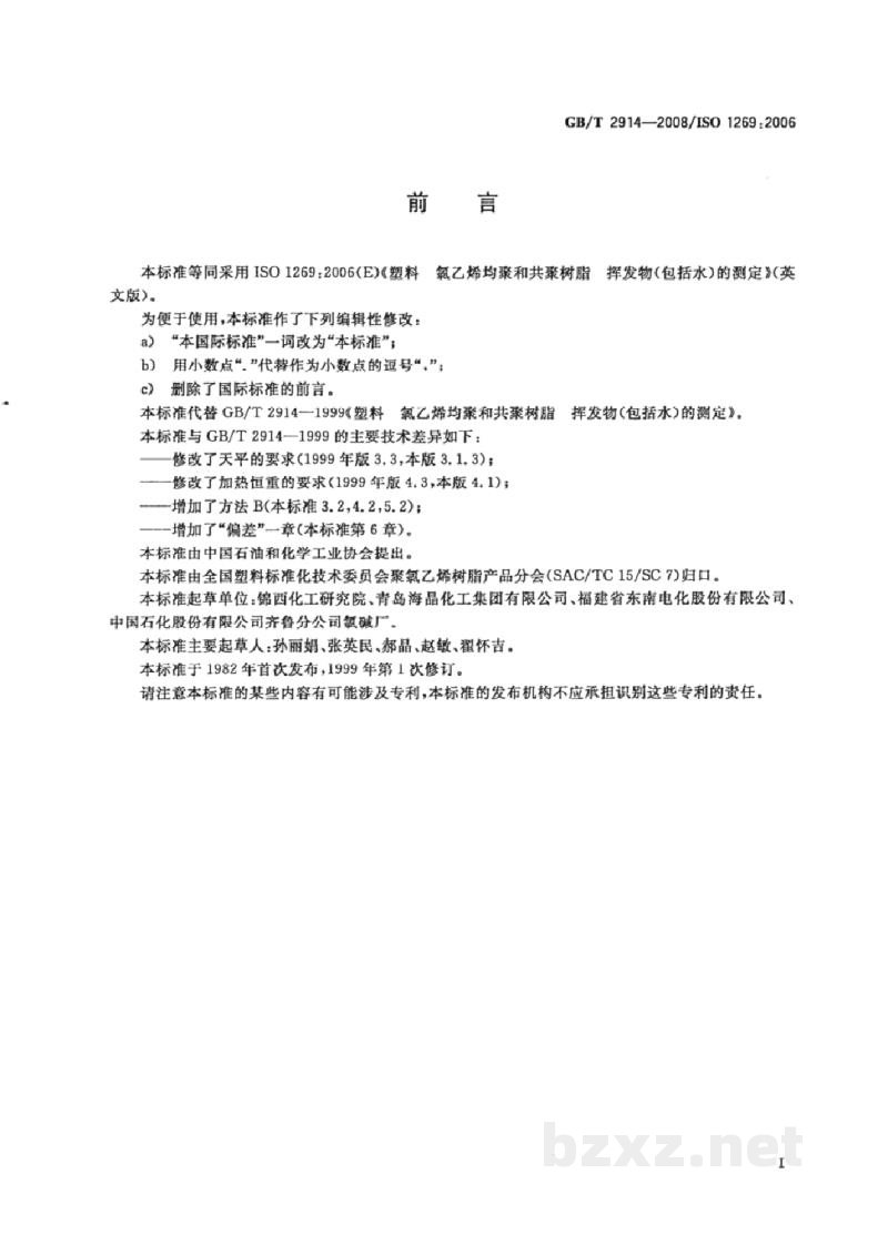 GB/T 2914-2008塑料 氯乙烯均聚和共聚树脂挥发物(包括水)的测定 GB/T 2914-2008塑料 氯乙烯均聚和共聚树脂挥发物(包括水)的测定