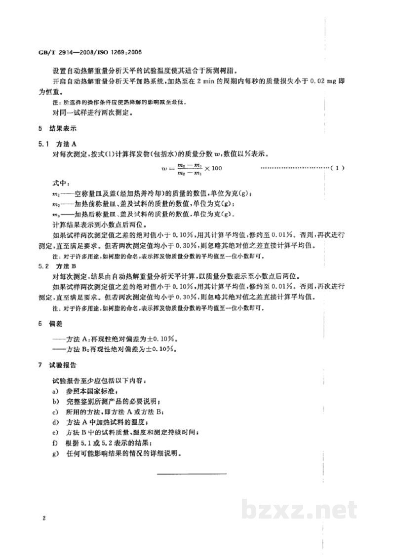 GB/T 2914-2008塑料 氯乙烯均聚和共聚树脂挥发物(包括水)的测定 GB/T 2914-2008塑料 氯乙烯均聚和共聚树脂挥发物(包括水)的测定