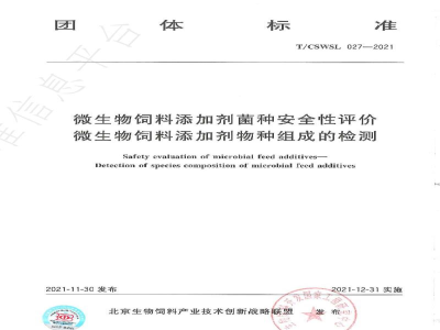 T/CSWSL 027-2021微生物饲料添加剂菌种安全性评价　微生物饲料添加剂物种组成的检测