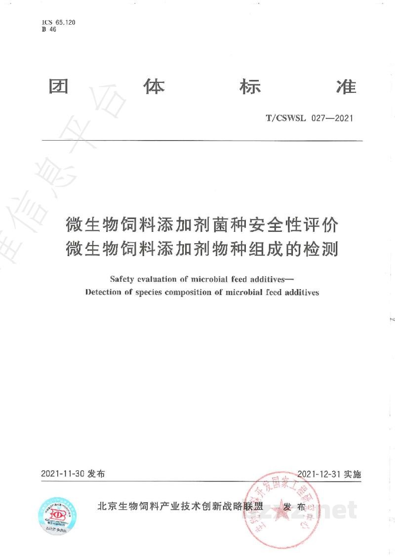 T/CSWSL 027-2021微生物饲料添加剂菌种安全性评价 微生物饲料添加剂物种组成的检测 T/CSWSL 027-2021微生物饲料添加剂菌种安全性评价 微生物饲料添加剂物种组成的检测