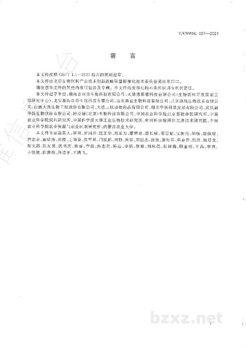 T/CSWSL 027-2021微生物饲料添加剂菌种安全性评价 微生物饲料添加剂物种组成的检测 T/CSWSL 027-2021微生物饲料添加剂菌种安全性评价 微生物饲料添加剂物种组成的检测