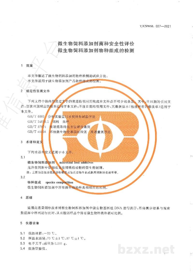 T/CSWSL 027-2021微生物饲料添加剂菌种安全性评价 微生物饲料添加剂物种组成的检测 T/CSWSL 027-2021微生物饲料添加剂菌种安全性评价 微生物饲料添加剂物种组成的检测