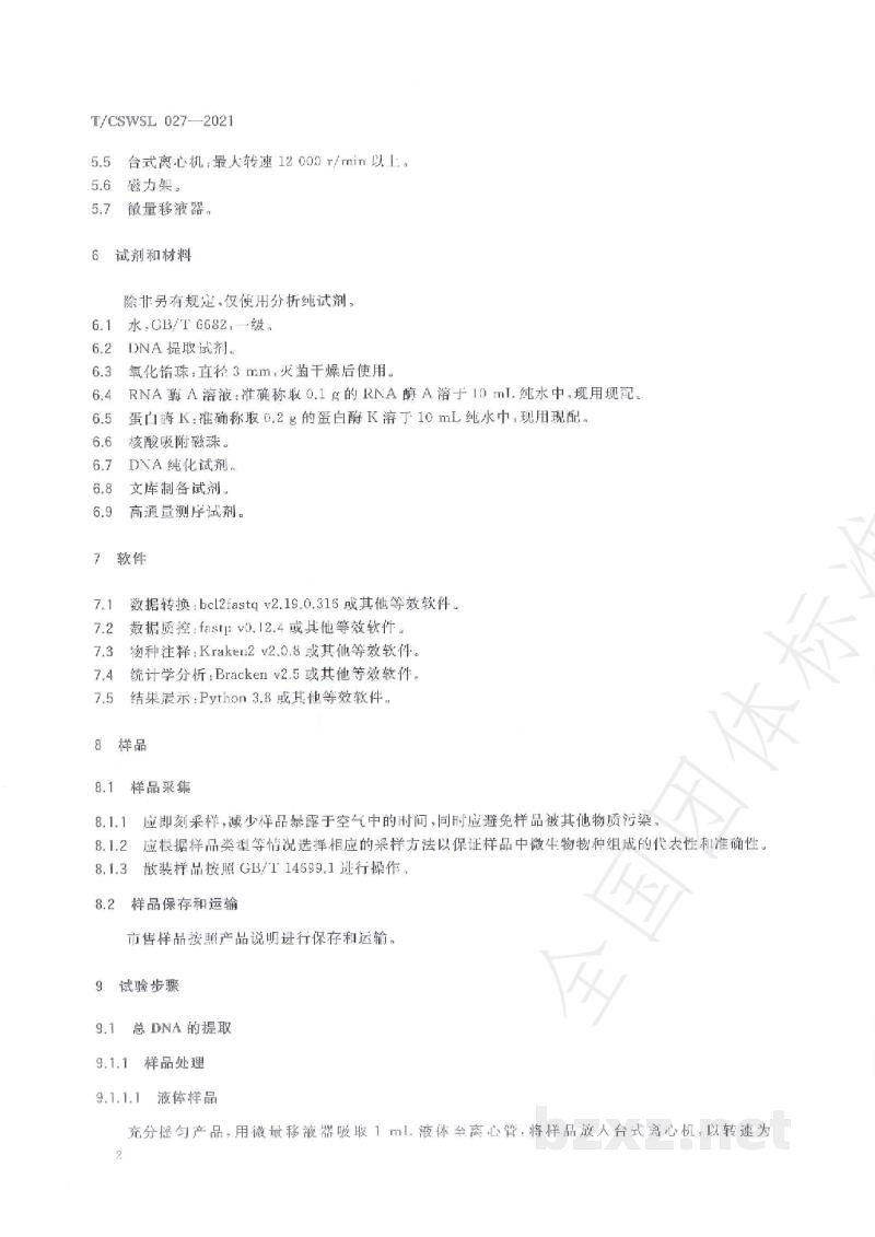 T/CSWSL 027-2021微生物饲料添加剂菌种安全性评价 微生物饲料添加剂物种组成的检测 T/CSWSL 027-2021微生物饲料添加剂菌种安全性评价 微生物饲料添加剂物种组成的检测