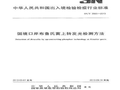 SN/T 3565-2013国境口岸布鲁氏菌上转发光检测方法