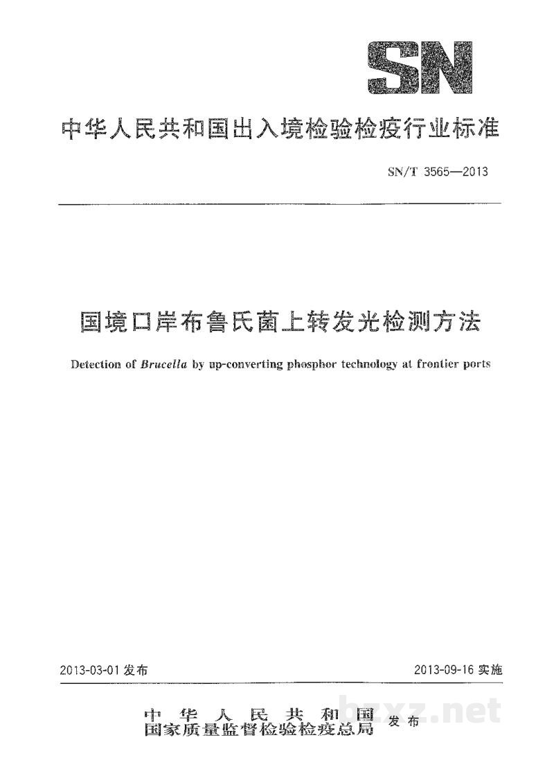 SN/T 3565-2013国境口岸布鲁氏菌上转发光检测方法 SN/T 3565-2013国境口岸布鲁氏菌上转发光检测方法