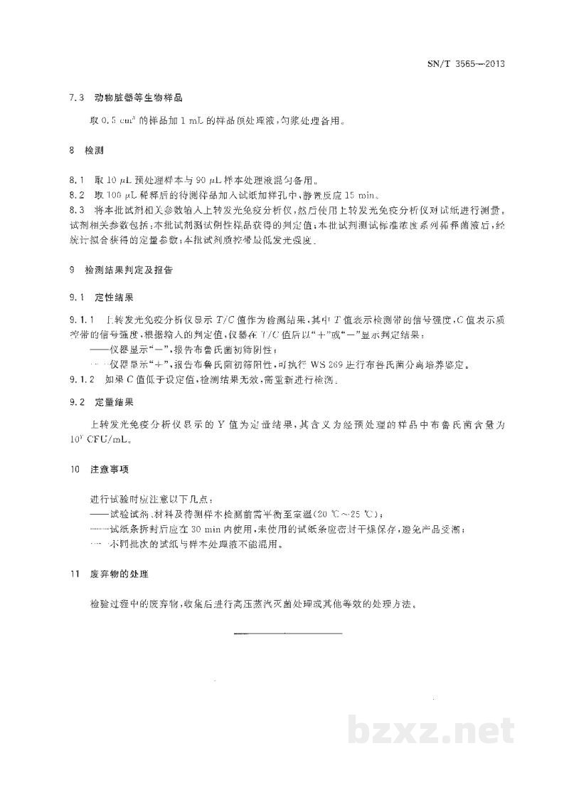 SN/T 3565-2013国境口岸布鲁氏菌上转发光检测方法 SN/T 3565-2013国境口岸布鲁氏菌上转发光检测方法