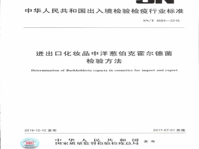SN/T 4684-2016进出口化妆品中洋葱伯克霍尔德菌检验方法