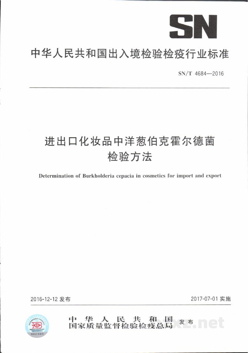 SN/T 4684-2016进出口化妆品中洋葱伯克霍尔德菌检验方法 SN/T 4684-2016进出口化妆品中洋葱伯克霍尔德菌检验方法