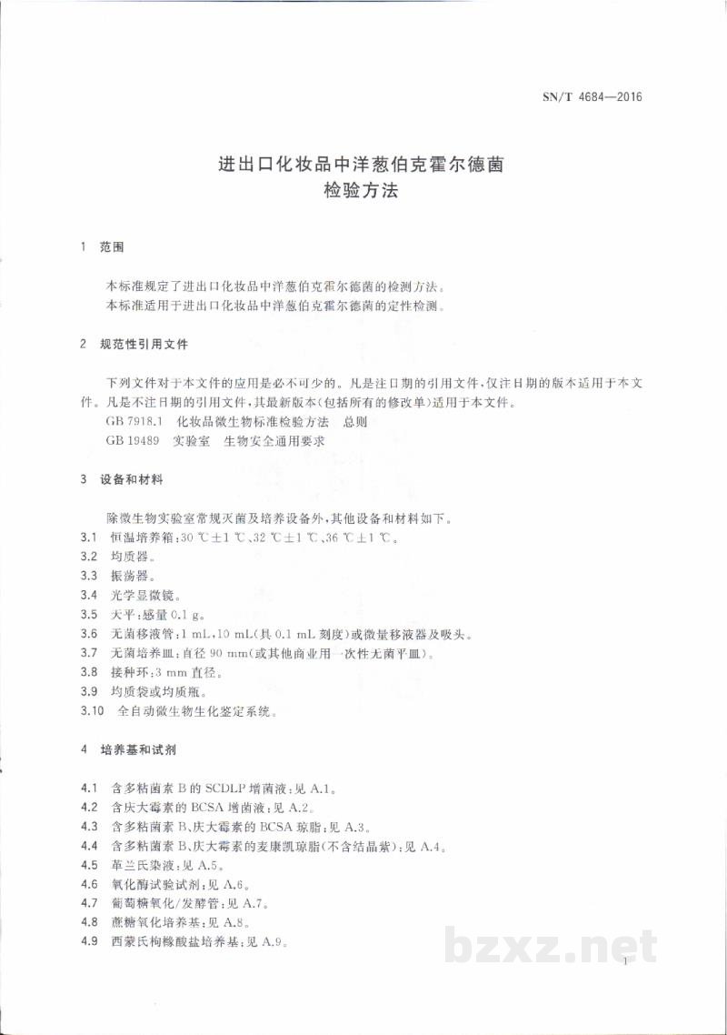 SN/T 4684-2016进出口化妆品中洋葱伯克霍尔德菌检验方法 SN/T 4684-2016进出口化妆品中洋葱伯克霍尔德菌检验方法