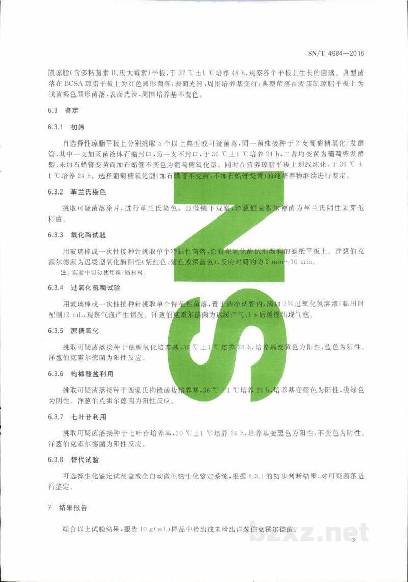 SN/T 4684-2016进出口化妆品中洋葱伯克霍尔德菌检验方法 SN/T 4684-2016进出口化妆品中洋葱伯克霍尔德菌检验方法