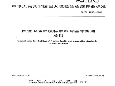 SN/T 1256-2003国境卫生检疫标准编写基本规则　总则