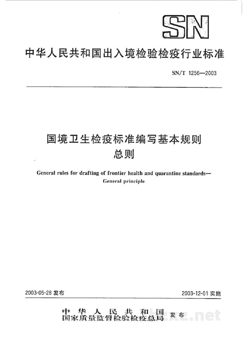 SN/T 1256-2003国境卫生检疫标准编写基本规则 总则 SN/T 1256-2003国境卫生检疫标准编写基本规则 总则