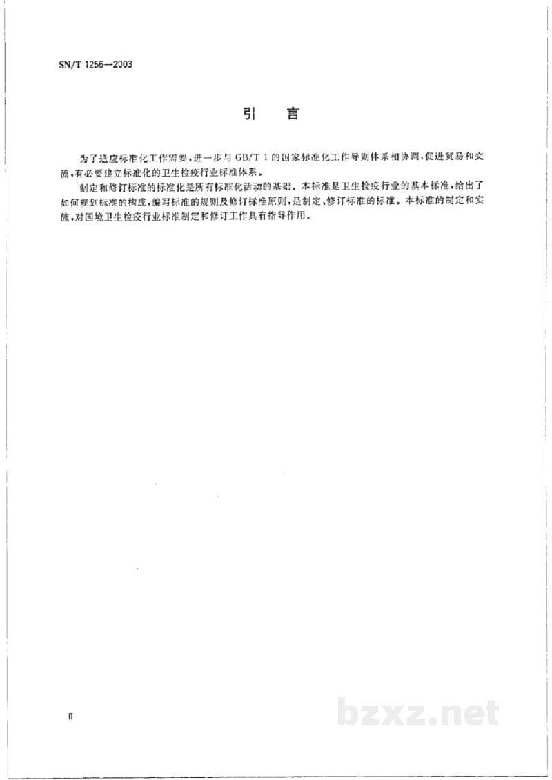 SN/T 1256-2003国境卫生检疫标准编写基本规则 总则 SN/T 1256-2003国境卫生检疫标准编写基本规则 总则