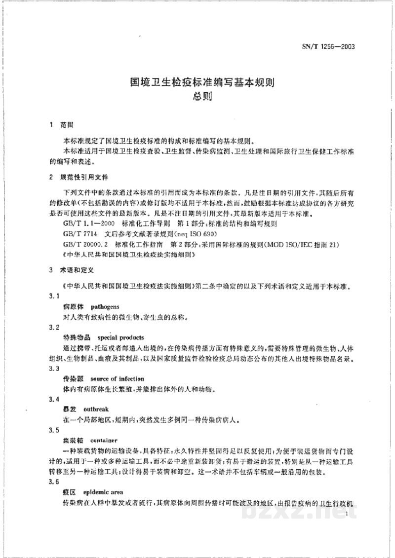 SN/T 1256-2003国境卫生检疫标准编写基本规则 总则 SN/T 1256-2003国境卫生检疫标准编写基本规则 总则
