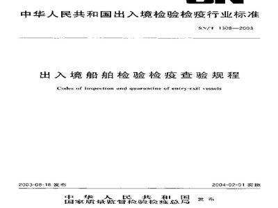 SN/T 1308-2003出入境船舶检验检疫查验规程