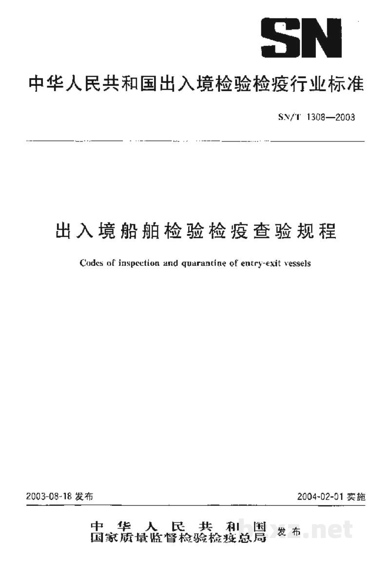 SN/T 1308-2003出入境船舶检验检疫查验规程 SN/T 1308-2003出入境船舶检验检疫查验规程