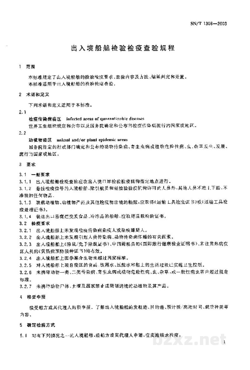 SN/T 1308-2003出入境船舶检验检疫查验规程 SN/T 1308-2003出入境船舶检验检疫查验规程