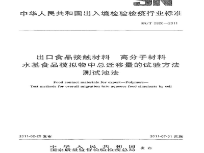 SN/T 2820-2011出口食品接触材料　高分子材料　水基食品模拟物中总迁移量的试验方法测试池法