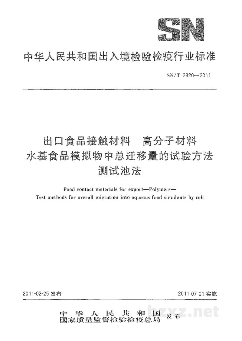 SN/T 2820-2011出口食品接触材料 高分子材料 水基食品模拟物中总迁移量的试验方法测试池法 SN/T 2820-2011出口食品接触材料 高分子材料 水基食品模拟物中总迁移量的试验方法测试池法