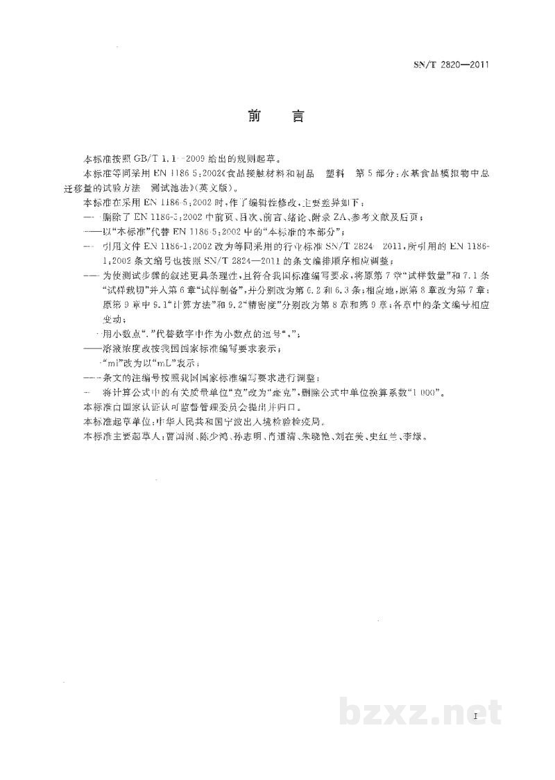 SN/T 2820-2011出口食品接触材料 高分子材料 水基食品模拟物中总迁移量的试验方法测试池法 SN/T 2820-2011出口食品接触材料 高分子材料 水基食品模拟物中总迁移量的试验方法测试池法