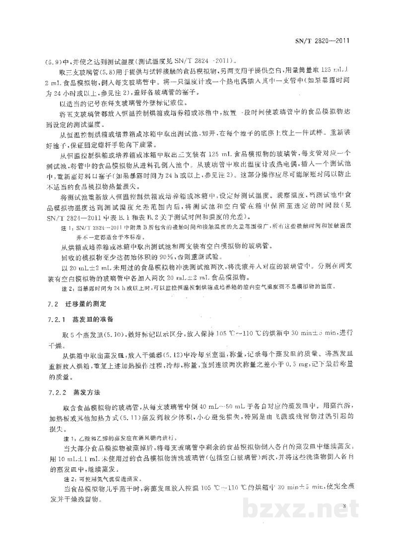 SN/T 2820-2011出口食品接触材料 高分子材料 水基食品模拟物中总迁移量的试验方法测试池法 SN/T 2820-2011出口食品接触材料 高分子材料 水基食品模拟物中总迁移量的试验方法测试池法