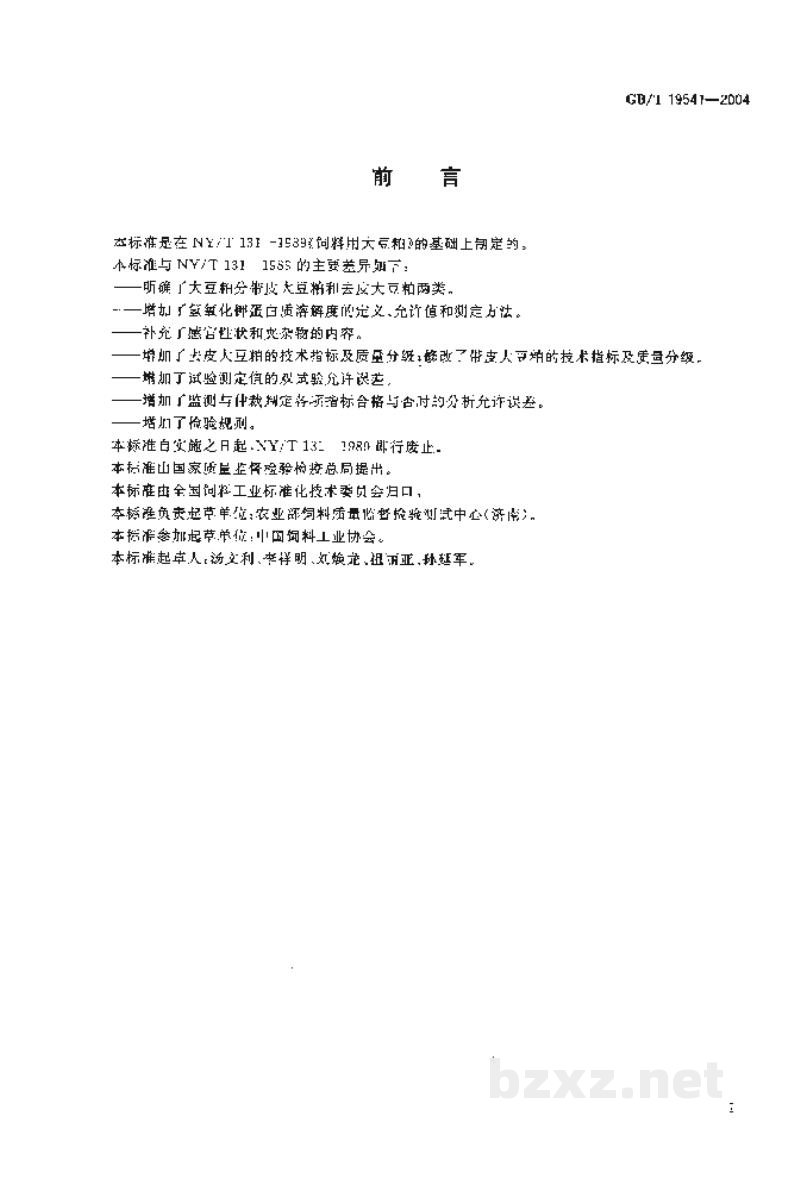 GB/T 19541-2004饲料用大豆粕 GB/T 19541-2004饲料用大豆粕