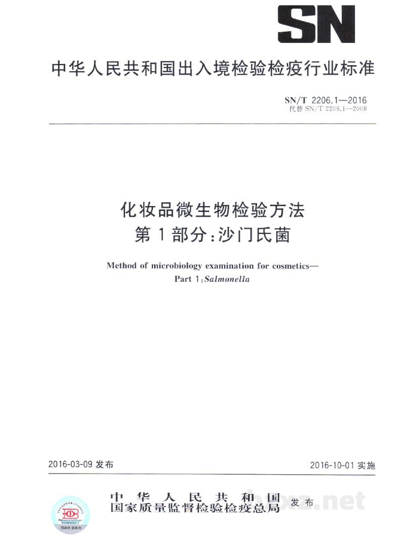 SN/T 2206.1-2016化妆品微生物检验方法 第1部分:沙门氏菌 SN/T 2206.1-2016化妆品微生物检验方法 第1部分:沙门氏菌