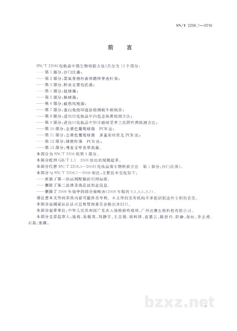 SN/T 2206.1-2016化妆品微生物检验方法 第1部分:沙门氏菌 SN/T 2206.1-2016化妆品微生物检验方法 第1部分:沙门氏菌