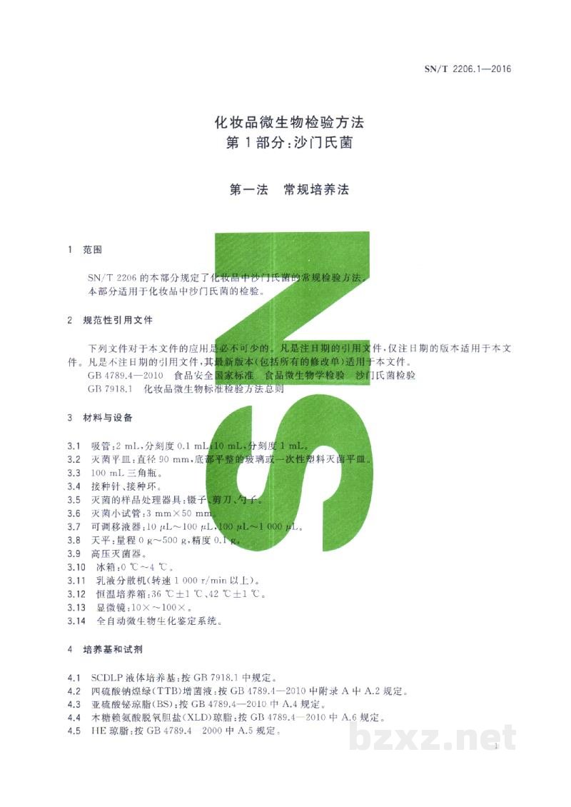 SN/T 2206.1-2016化妆品微生物检验方法 第1部分:沙门氏菌 SN/T 2206.1-2016化妆品微生物检验方法 第1部分:沙门氏菌