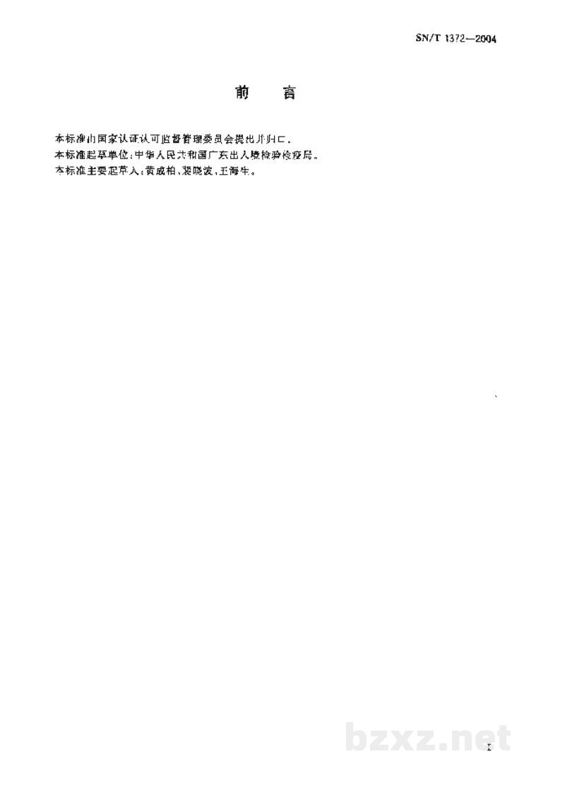 SN/T 1372-2004进出口液体加热器具安全要求检验规程 SN/T 1372-2004进出口液体加热器具安全要求检验规程