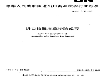 SN/T 0113-1992进口植鞣底革检验规程