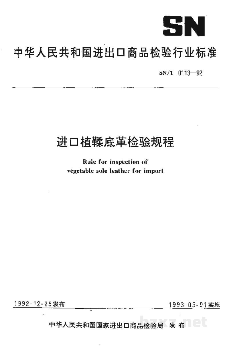 SN/T 0113-1992进口植鞣底革检验规程 SN/T 0113-1992进口植鞣底革检验规程