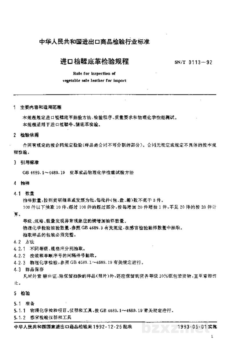 SN/T 0113-1992进口植鞣底革检验规程 SN/T 0113-1992进口植鞣底革检验规程