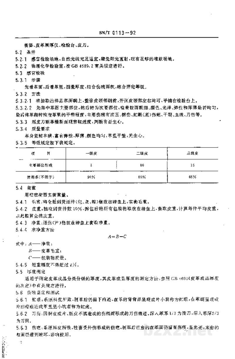 SN/T 0113-1992进口植鞣底革检验规程 SN/T 0113-1992进口植鞣底革检验规程