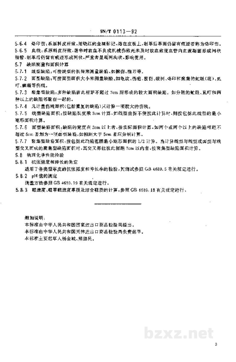 SN/T 0113-1992进口植鞣底革检验规程 SN/T 0113-1992进口植鞣底革检验规程