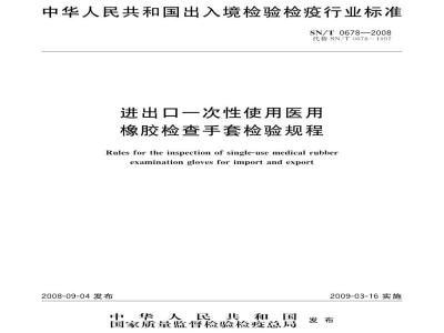 SN/T 0678-2008进出口一次性使用医用橡胶检查手套检验规程