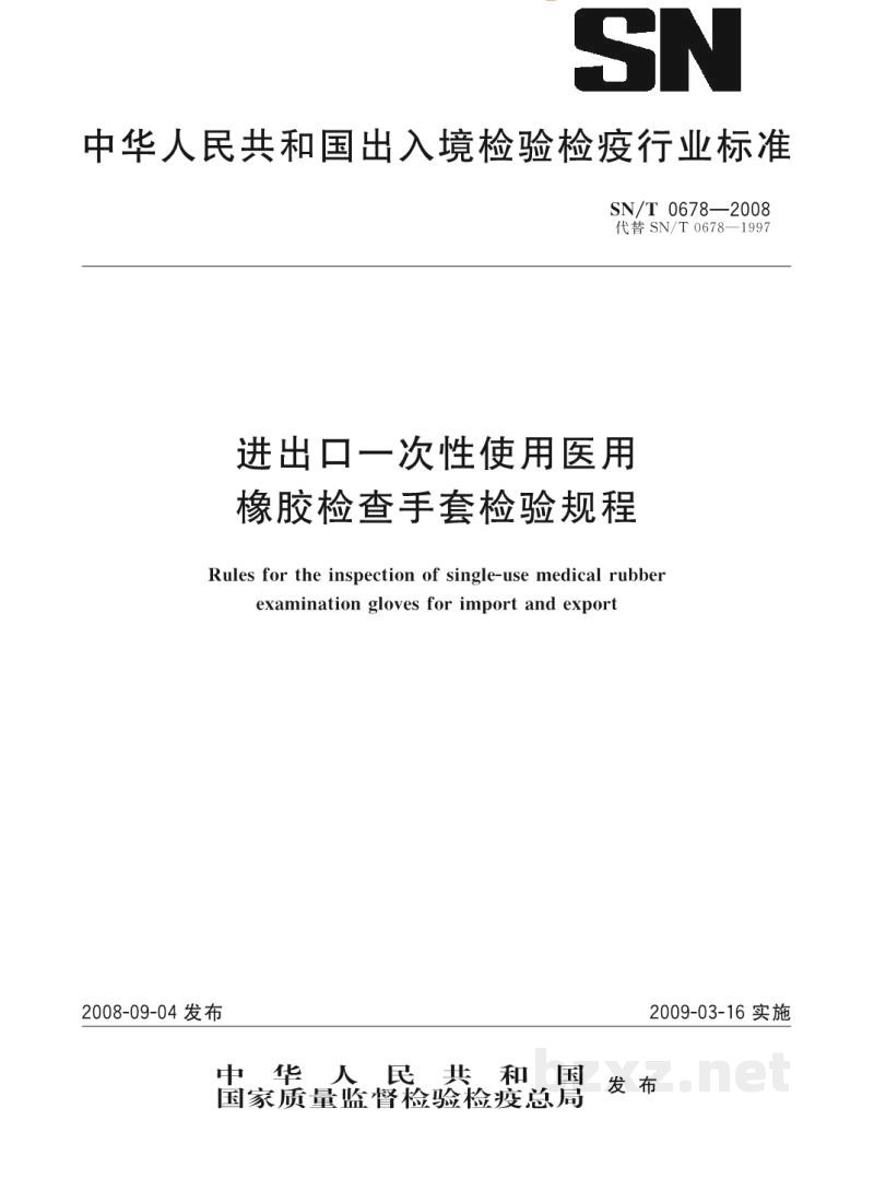 SN/T 0678-2008进出口一次性使用医用橡胶检查手套检验规程 SN/T 0678-2008进出口一次性使用医用橡胶检查手套检验规程
