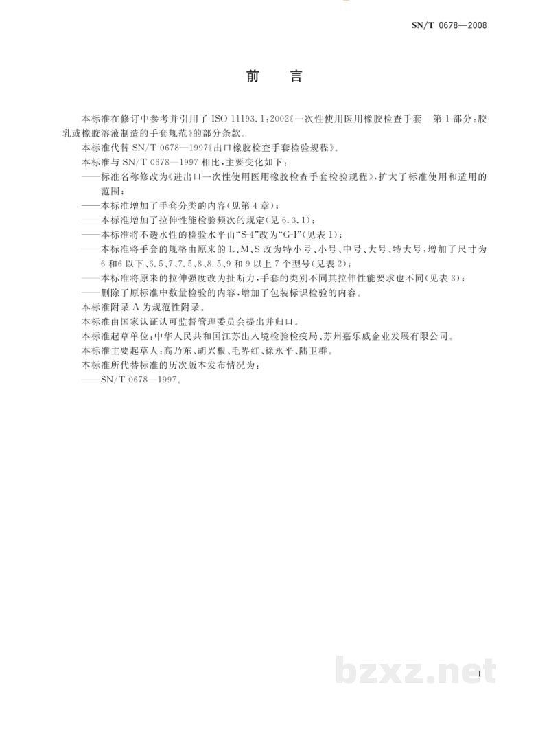 SN/T 0678-2008进出口一次性使用医用橡胶检查手套检验规程 SN/T 0678-2008进出口一次性使用医用橡胶检查手套检验规程
