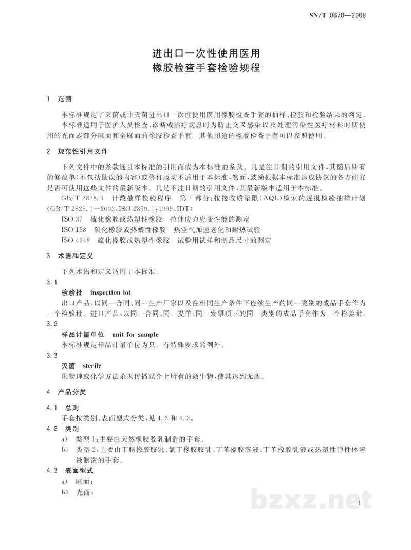 SN/T 0678-2008进出口一次性使用医用橡胶检查手套检验规程 SN/T 0678-2008进出口一次性使用医用橡胶检查手套检验规程