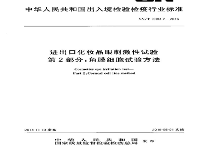 SN/T 3084.2-2014进出口化妆品眼刺激性试验　第2部分：角膜细胞试验方法