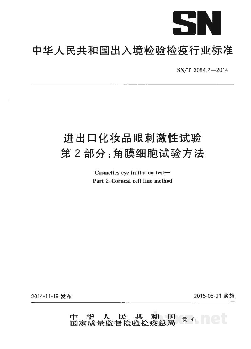 SN/T 3084.2-2014进出口化妆品眼刺激性试验 第2部分:角膜细胞试验方法 SN/T 3084.2-2014进出口化妆品眼刺激性试验 第2部分:角膜细胞试验方法