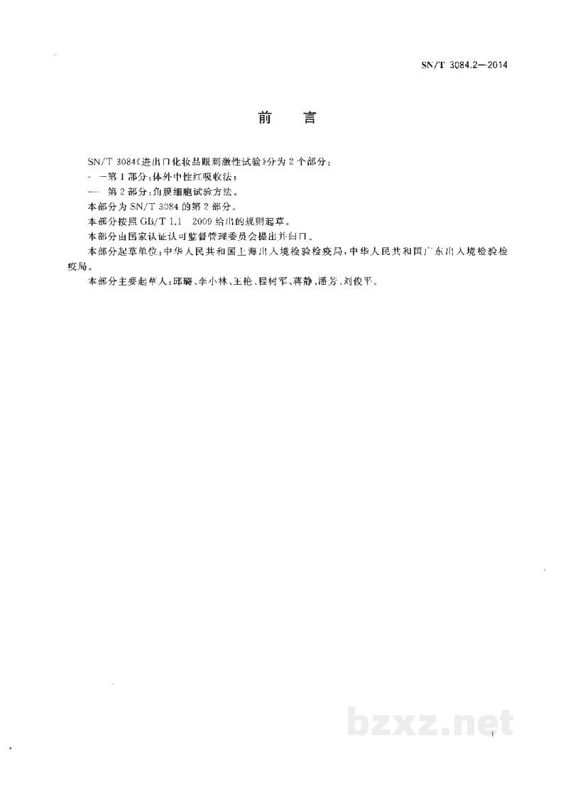 SN/T 3084.2-2014进出口化妆品眼刺激性试验 第2部分:角膜细胞试验方法 SN/T 3084.2-2014进出口化妆品眼刺激性试验 第2部分:角膜细胞试验方法