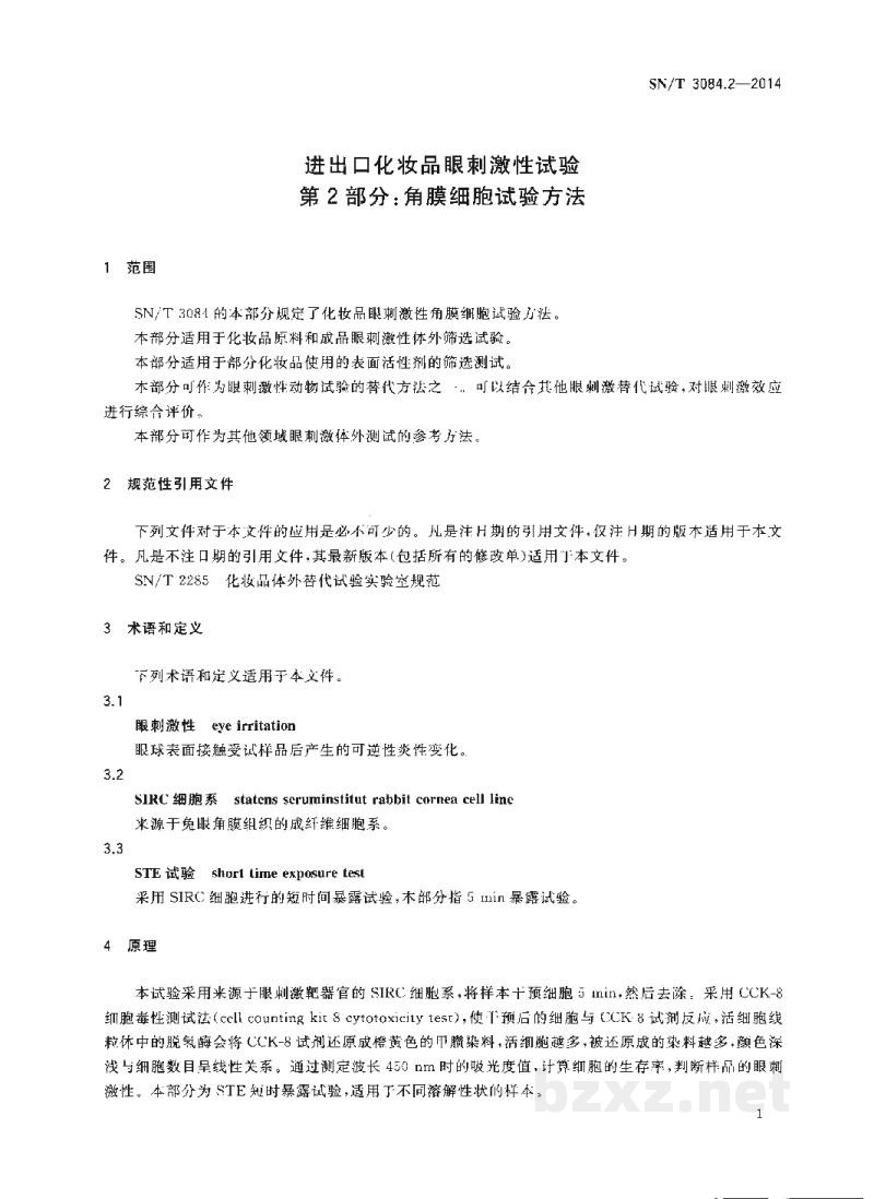 SN/T 3084.2-2014进出口化妆品眼刺激性试验 第2部分:角膜细胞试验方法 SN/T 3084.2-2014进出口化妆品眼刺激性试验 第2部分:角膜细胞试验方法