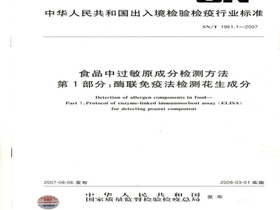 SN/T 1961.1-2007食品中过敏原成分检测方法　第1部分:酶联免疫法检测花生成分