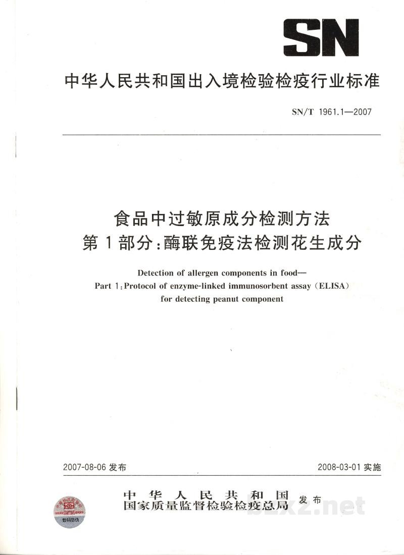SN/T 1961.1-2007食品中过敏原成分检测方法 第1部分:酶联免疫法检测花生成分 SN/T 1961.1-2007食品中过敏原成分检测方法 第1部分:酶联免疫法检测花生成分