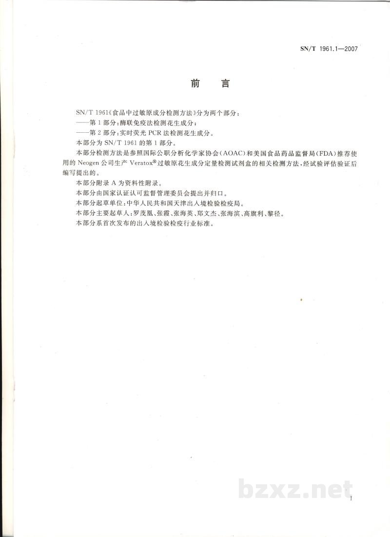SN/T 1961.1-2007食品中过敏原成分检测方法 第1部分:酶联免疫法检测花生成分 SN/T 1961.1-2007食品中过敏原成分检测方法 第1部分:酶联免疫法检测花生成分