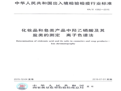 SN/T 4392-2015化妆品和皂类产品中羟乙磷酸及其盐类的测定　离子色谱法