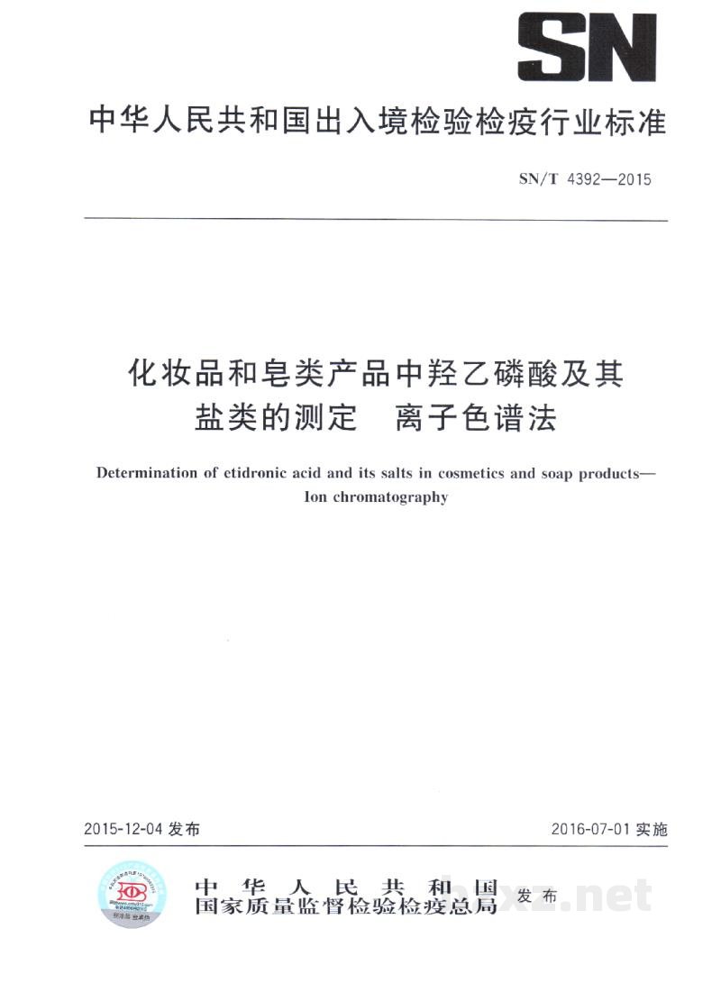 SN/T 4392-2015化妆品和皂类产品中羟乙磷酸及其盐类的测定 离子色谱法 SN/T 4392-2015化妆品和皂类产品中羟乙磷酸及其盐类的测定 离子色谱法
